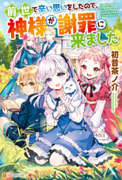 【SS付き】前世で辛い思いをしたので、神様が謝罪に来ました