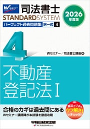 2026年度版 司法書士 パーフェクト過去問題集 ４ 択一式 不動産登記法Ⅰ