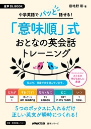 音声DL BOOK　中学英語でパッと話せる！　「意味順」式　おとなの英会話トレーニング