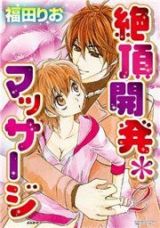絶頂開発マッサージ２巻