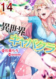 異世界キャバクラ 14