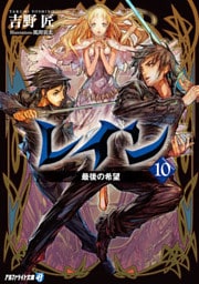 レイン１０ 最後の希望