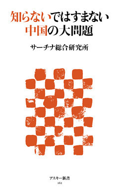 知らないではすまない中国の大問題