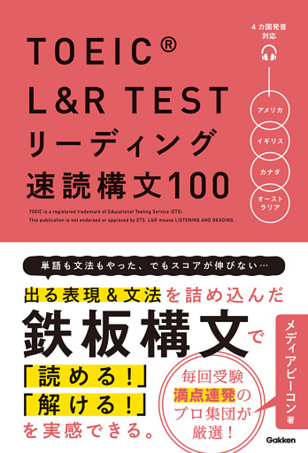 TOEIC L＆R TEST リーディング速読構文100