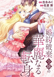 婚約破棄令嬢の華麗なる転身（分冊版）　第９話