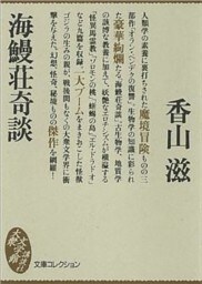 海鰻荘奇談