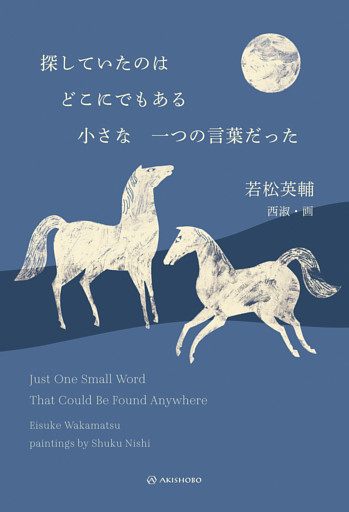 探していたのはどこにでもある小さな一つの言葉だった