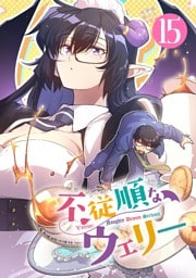 不従順なウェリー【単話】（１５）