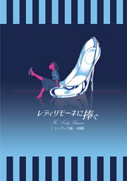 レディリモーネに捧ぐ シンデレラ編 前編