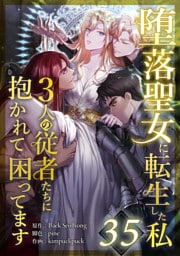 堕落聖女に転生した私、3人の従者たちに抱かれて困ってます 第35話