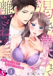 渇き満たすまで離さねぇ～忘れられない元彼と…叶わなかったＨの続き１
