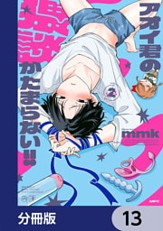 アオイ君の猥談がたまらない！！【分冊版】　13