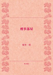 刑事部屋