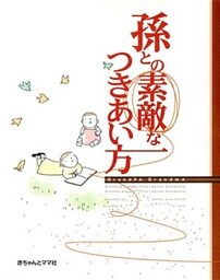 孫との素敵なつきあい方