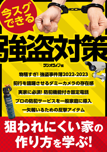 今スグできる強盗対策 ～狙われにくい家の作り方