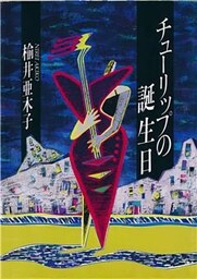 チューリップの誕生日