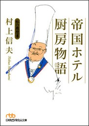 帝国ホテル 厨房物語 私の履歴書