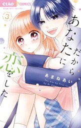 だからあなたに恋をした（３）
