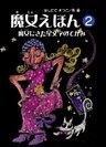 魔女えほん(2) 魔女にきた星文字の手紙