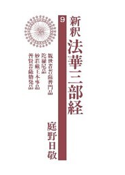 新釈法華三部経９