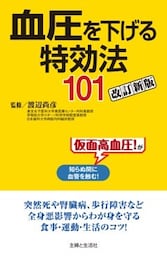 血圧を下げる特効法１０１改訂新版