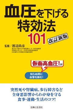 血圧を下げる特効法１０１改訂新版
