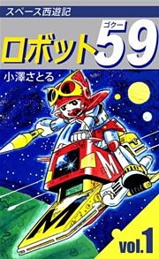 ロボット５９