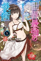 世界最強の後衛　～迷宮国の新人探索者～　５