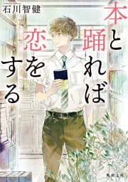 本と踊れば恋をする