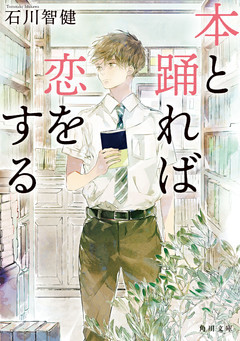 本と踊れば恋をする
