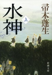 水神（上）（新潮文庫）