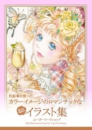 色鉛筆を使ったカラーイメージのロマンチックなミニイラスト集