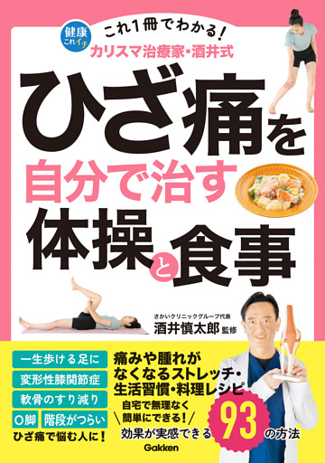 これ1冊でわかる！ カリスマ治療家・酒井式 ひざ痛を自分で治す体操と食事