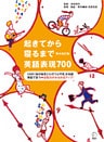 [音声DL付]完全改訂版　起きてから寝るまで英語表現700