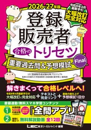 2026-27年版 登録販売者 合格のトリセツ 重要過去問＆予想模試Final