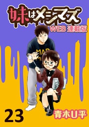 妹はメシマズ　ストーリアダッシュ連載版　最終話　ありふれた料理