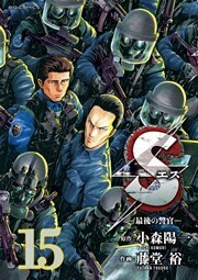 Sエス―最後の警官―（１５）