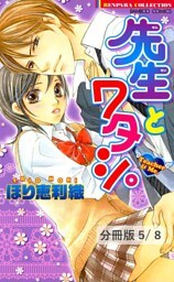 恋愛ファイター　１　先生とワタシ。【分冊版5/8】