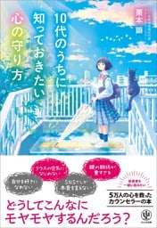 10代のうちに知っておきたい心の守り方