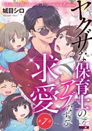 ヤクザな保育士のアブなすぎる求愛 第7話