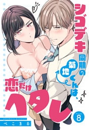 シゴデキ同期の菊地くんは、恋だけヘタレ【単話売】 8話