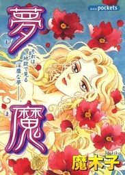 夢魔