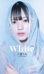 【デジタル限定】八掛うみ写真集「White」（全年齢版）