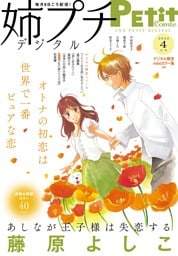 姉プチデジタル【電子版特典付き】 2022年4月号（2022年3月8日発売）