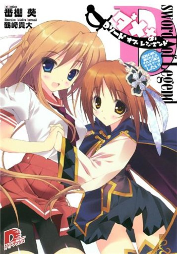 Ｄソード・オブ・レジェンド