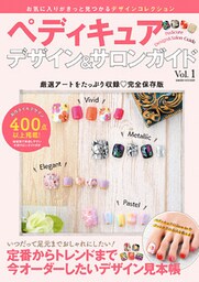 ペディキュアデザイン＆サロンガイドVol.1