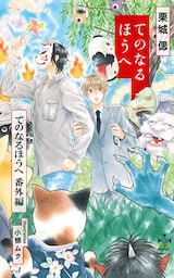 てのなるほうへ【番外編】