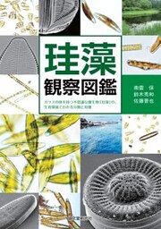 珪藻観察図鑑ガラスの体を持つ不思議な微生物「珪藻」の、生育環境でわかる分類と特徴