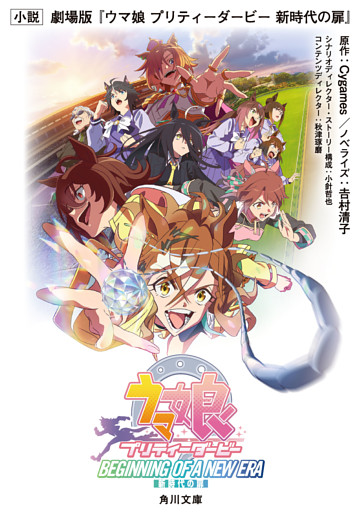 小説　劇場版『ウマ娘 プリティーダービー 新時代の扉』