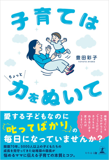 子育てはちょっと力をぬいて